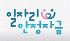 일자리 안정자금