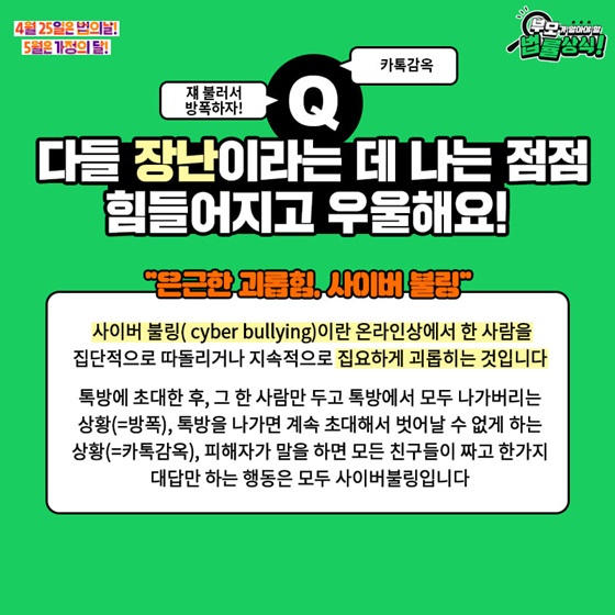 Q. 다들 장난이라는 데 나는 점점 힘들어지고 우울해요!