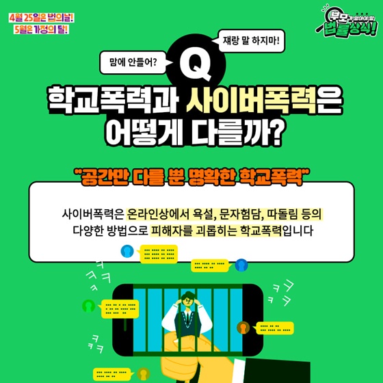 Q. 학교폭력과 사이버폭력은 어떻게 다를까?