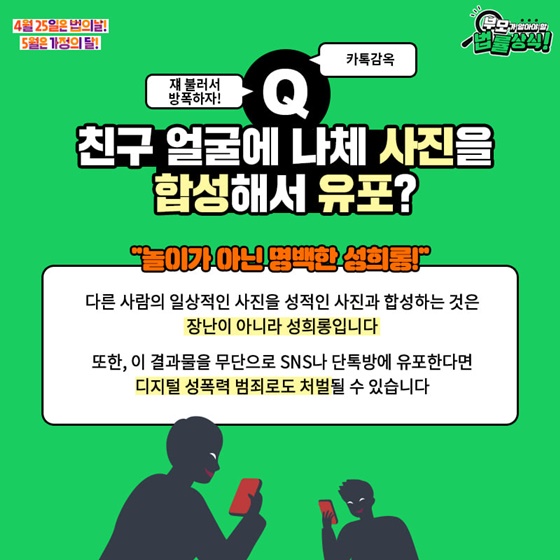 Q. 친구 얼굴에 나체 사진을 합성해서 유포?