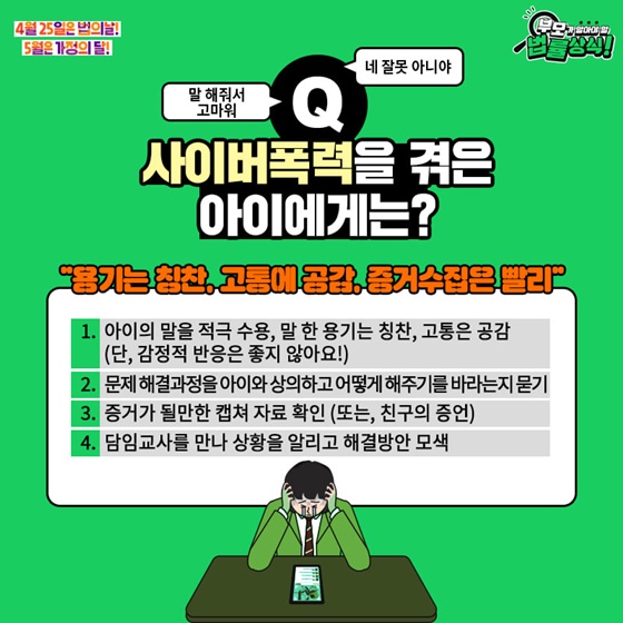 Q. 사이버폭력을 겪은 아이에게는?