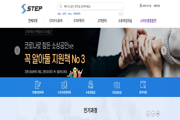 국내최대 규모의 온라인 직업훈련 플랫폼 STEP의 첫 화면(사진=STEP 홈페이지)