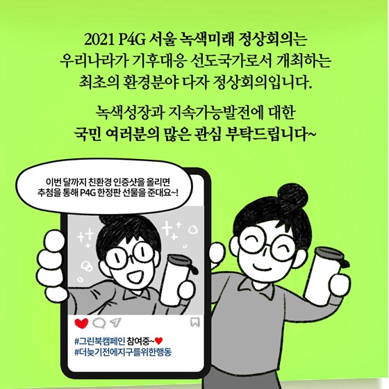 2021 P4G 서울 녹색미래 정상회의