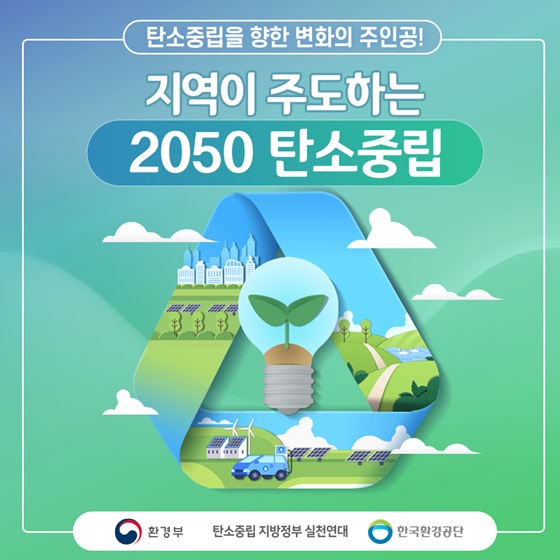 탄소중립을 향한 변화의 주인공! 지역이 주도하는 2050 탄소중립!