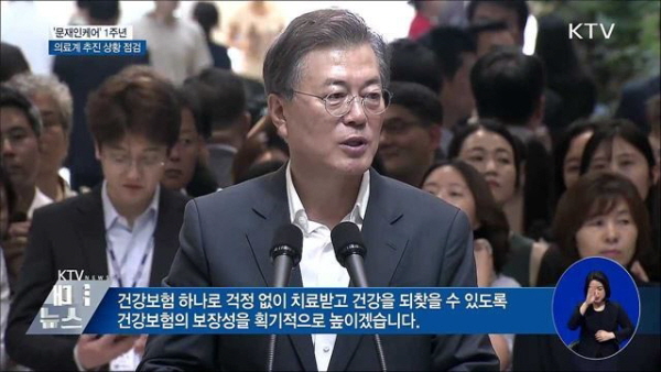 문재인 케어 1주년 당시 문재인 대통령의 보고 모습.(출처=KTX)