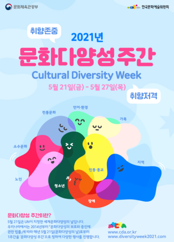 문화다양성 주간 포스터.