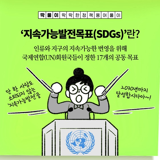 [딱풀이] ‘지속가능발전목표(SDGS)’란?