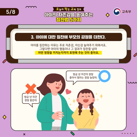 3. 아이에 대한 칭찬에 부모의 감정을 더한다.