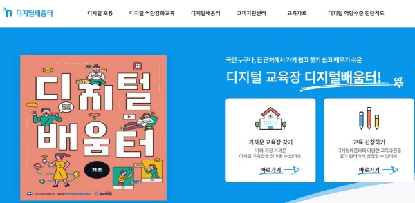 디지털 소외계층을 디지털 세상으로 이끄는 디지털 배움터