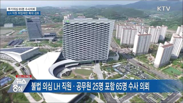투기 의혹 65명 수사의뢰···LH 직원 취업제한 확대 검토