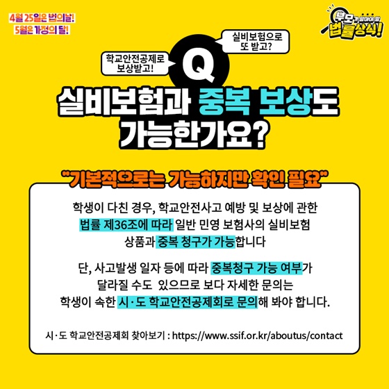 Q. 실비보험과 중복 보상도 가능한가요?