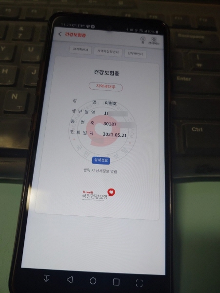 스마트폰에서 건강보험증을 확인할 수 있다.