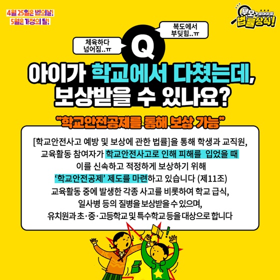 Q. 아이가 학교에서 다쳤는데, 보상받을 수 있나요?