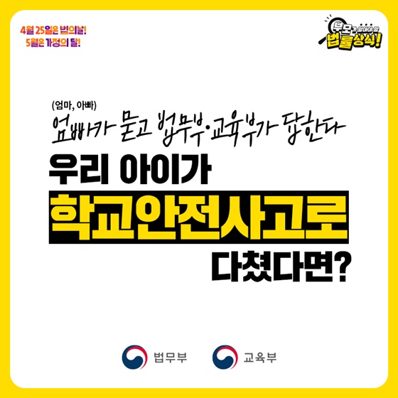 우리 아이가 학교안전사고로 다쳤다면?