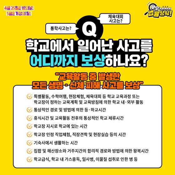 Q. 학교에서 일어난 사고를 어디까지 보상하나요?