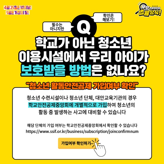 Q. 학교가 아닌 청소년 이용시설에서 우리 아이가 보호받을 방법은 없나요?