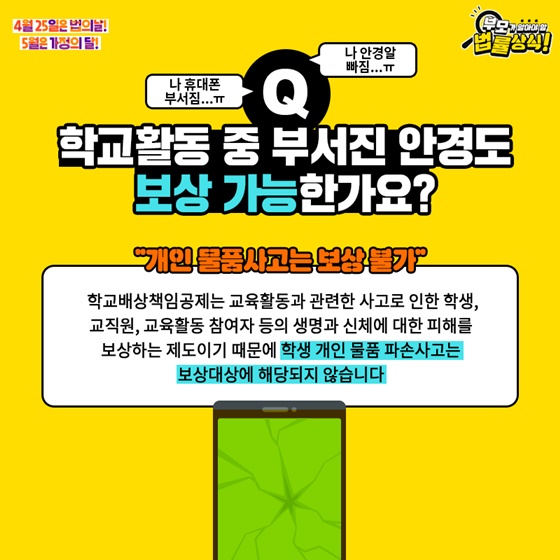 Q. 학교활동 중 부서진 안경도 보상 가능한가요?