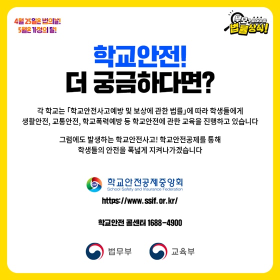 그럼에도 발생하는 학교안전사고! 학교안전공제를 통해 학생들의 안전을 폭넓게 지켜나가겠습니다