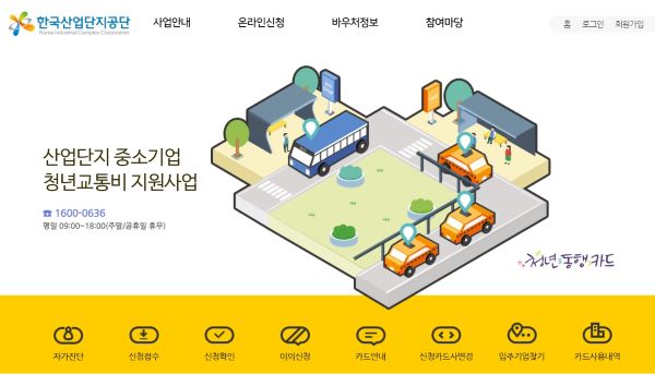 정부는 중소기업 재직 청년을 위한 다양한 정책을 펼치고 있다. 사진은 중소기업 재직 청년 교통비 지원사업(출처=한국 산업단지공단 홈페이지)