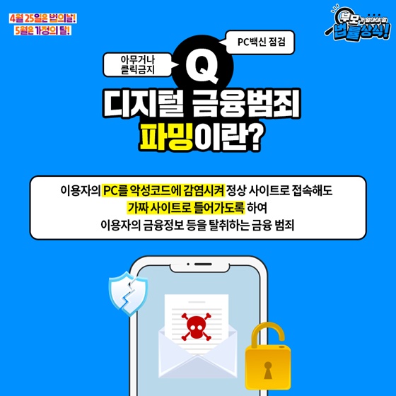 디지털 금융범죄 파밍이란?