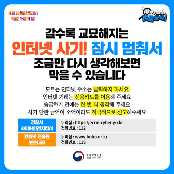 인터넷 사기!
잠시 멈춰서 조금만 다시 생각해보면 막을 수 있습니다.