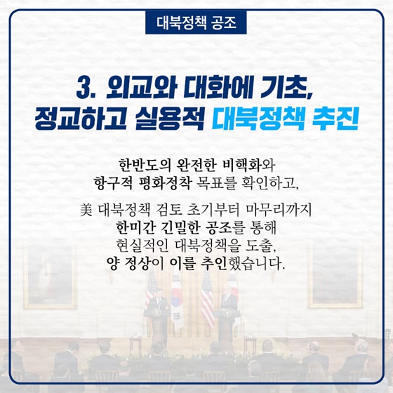 3. 외교와 대화에 기초, 정교하고 실용적 대북정책 추진