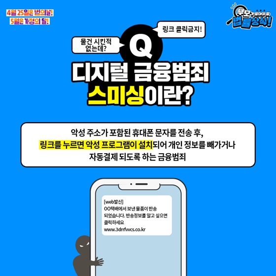 디지털 금융범죄 스미싱이란?