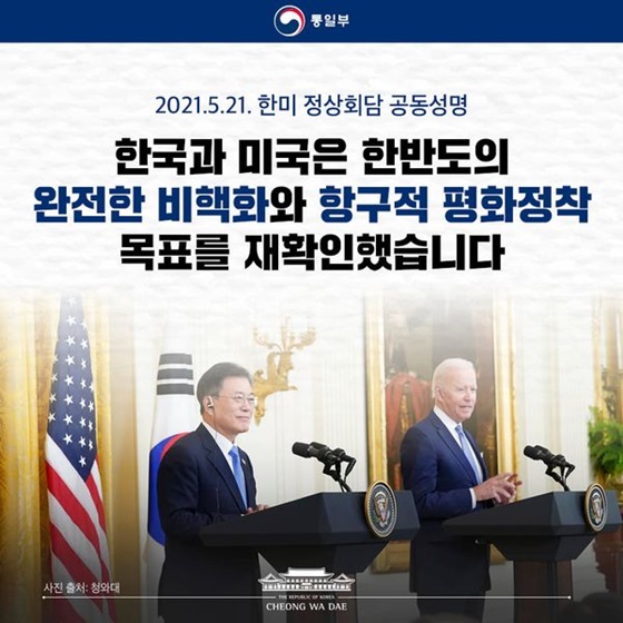 한국과 미국은 한반도의 완전한 비핵화와 항구적 평화정착 목표를 재확인했습니다