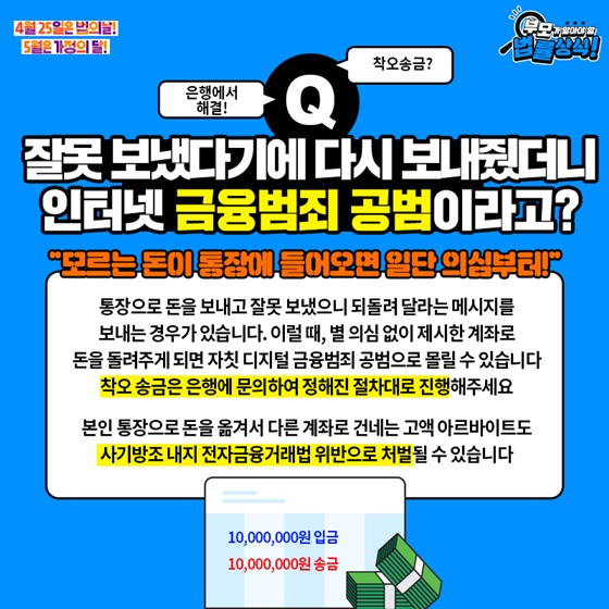 잘못 보냈다기에 다시 보내줬더니 인터넷 금융범죄 공범이라고?