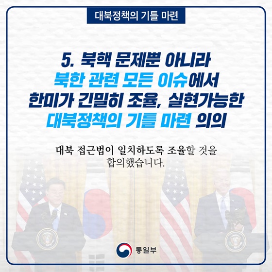 5. 북핵 문제뿐 아니라 북한 관련 모든 이슈에서 한미가 긴밀히 조율, 실현가능한 대북정책의 기틀 마련 의의