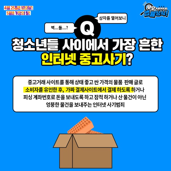 청소년들 사이에서 가장 흔한 인터넷 중고사기?