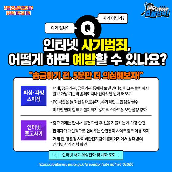 인터넷 사기범죄, 어떻게 하면 예방할 수 있나요?