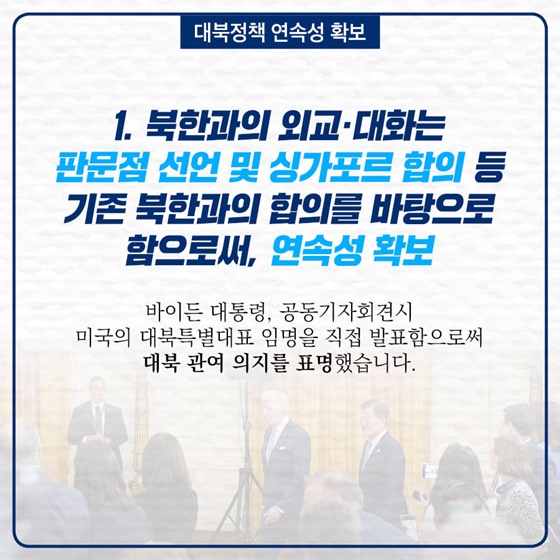 . 북한과의 외교？·대화는 판문점 선언 및 싱가포르 합의 등 기존 북한과의 합의를 바탕으로 함으로써, 연속성 확보