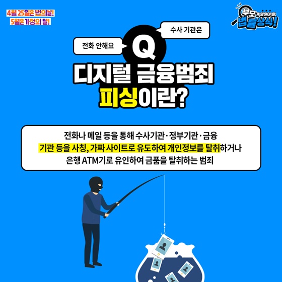 디지털 금융범죄 피싱이란?