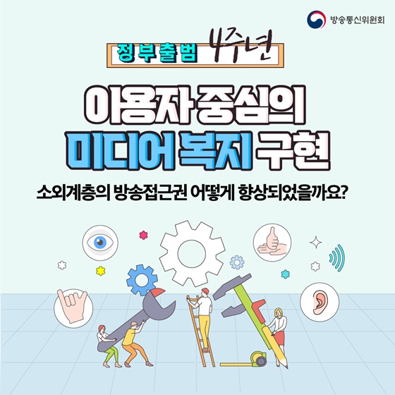 [정부출범 4주년] 이용자 중심의 미디어 복지 구현