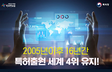 2005년이후 16년간 세계 특허출원 세계 4위 유지!