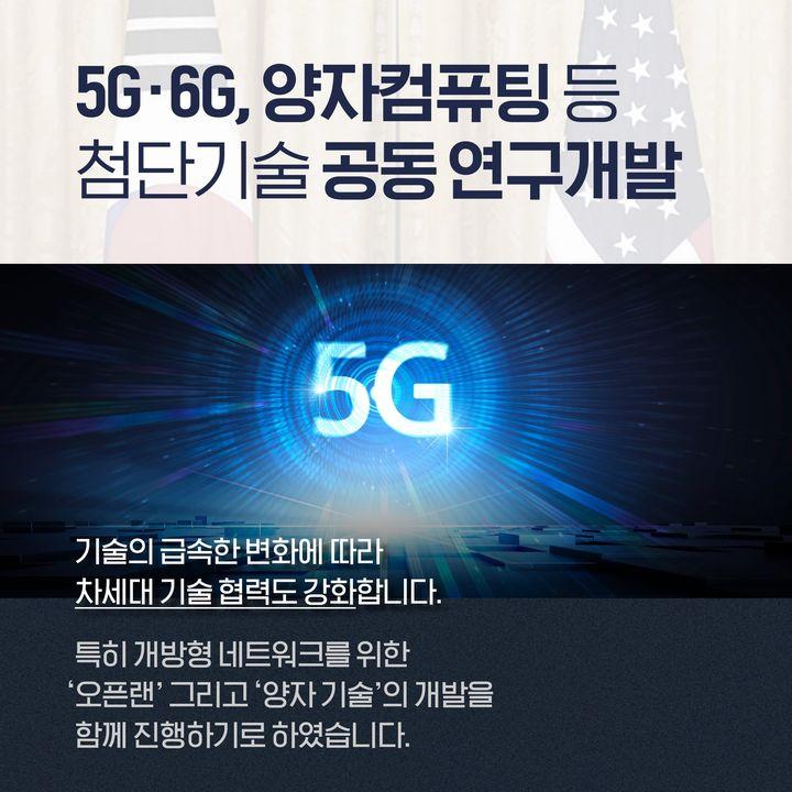 5G·6G 양자컴퓨팅 등 첨단기술 공동 연구개발