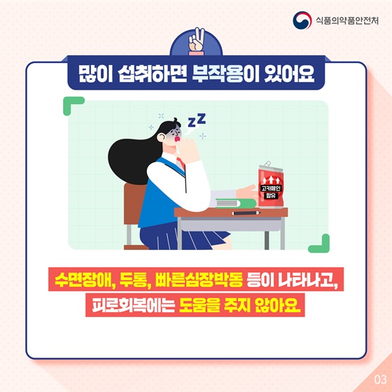 2. 많이 섭취하면 부작용이 있어요