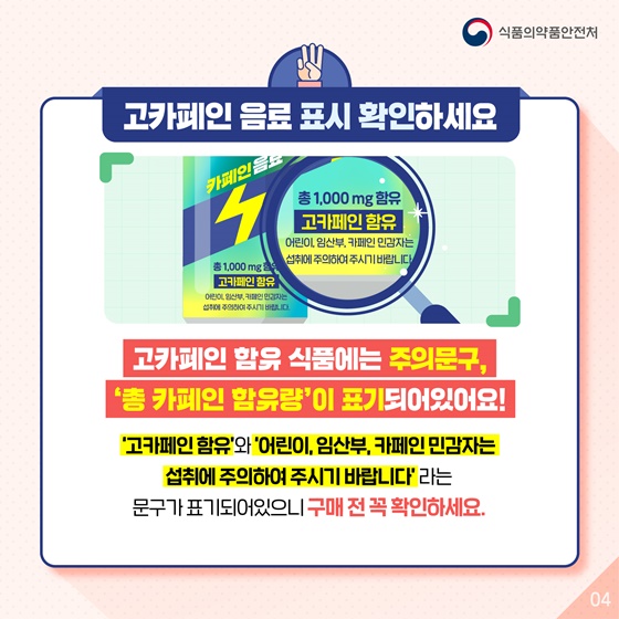3. 고카페인 음료 표시 확인하세요