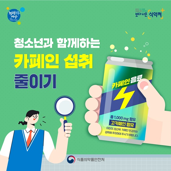 청소년과 함께하는 카페인 섭취 줄이기 - 정책뉴스 | 뉴스 | 대한민국 정책브리핑