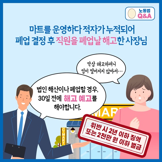 법인 해산이나 폐업할 경우, 30일 전에 해고 예고를 해야합니다.