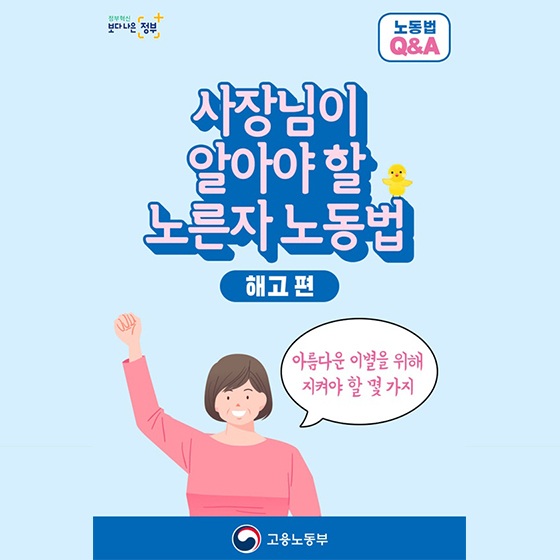 [Q&A] 사장님이 알아야 할 노른자 노동법 ⑥해고 편