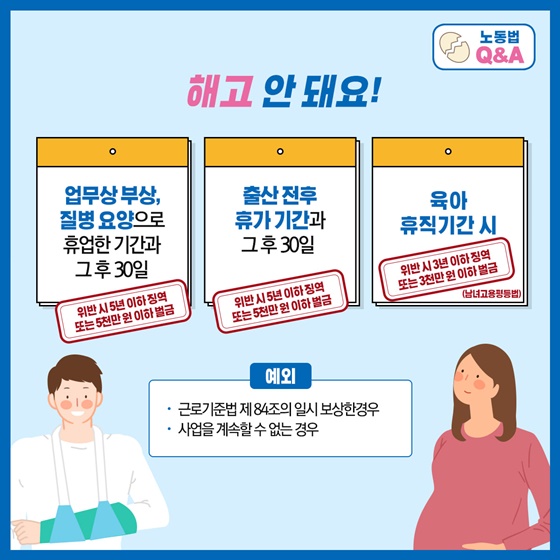 해고 안 돼요!