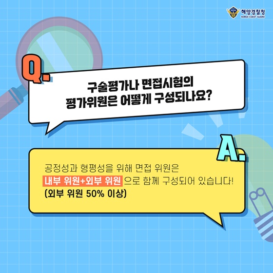 Q. 구술평가나 면접시험의 평가위원은 어떻게 구성되나요?