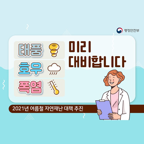 올 여름 태풍, 호우, 폭염 미리 대비합니다!