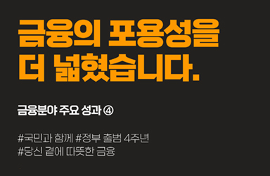 [지난 4년간 금융분야 주요 성과] ④ 금융의 포용성을 더 넓혔습니다