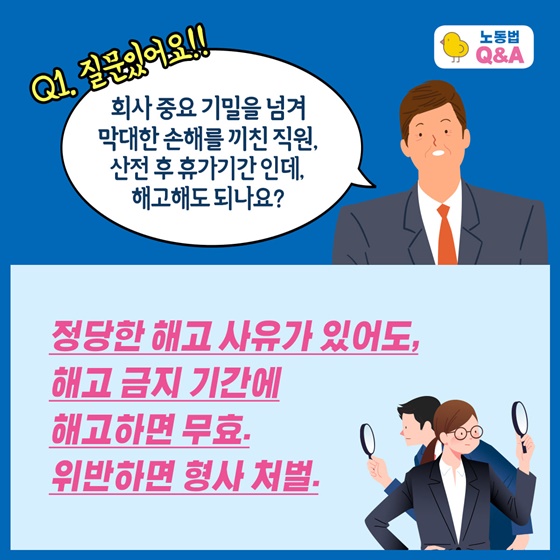 Q1. 회사 중요 기밀을 넘겨 막대한 손해를 끼친 직원, 산전 후 휴가기간 인데, 해고해도 되나요?