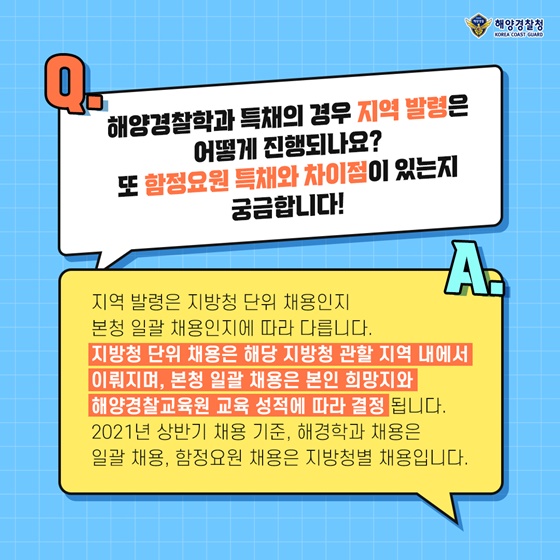 Q. 해양경찰학과 특채의 경우 지역 발령은 어떻게 진행되나요? 또 함정요원 특채와 차이점이 있는지 궁금합니다!