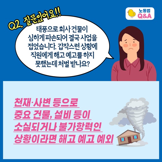 Q2.갑작스런 상황에 직원에게 해고 예고를 하지 못했는데 처벌 받나요?