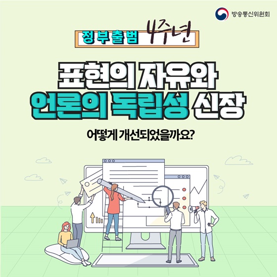 [정부출범 4주년] 표현의 자유와 언론의 독립성, 어떻게 개선되었을까요?